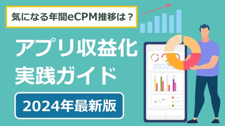 【アプリ向け】気になる年間ecpm推移は？2024年最新の収益化実践ガイドを公開！ マネタイズ虎の巻